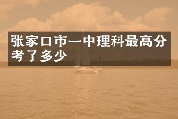 张家口市一中理科最高分考了多少