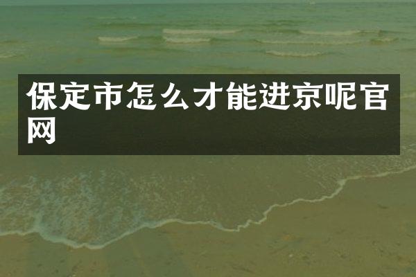保定市怎么才能进京呢官网