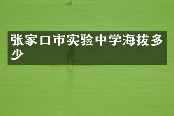 张家口市实验中学海拔多少