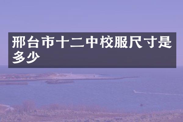 邢台市十二中校服尺寸是多少