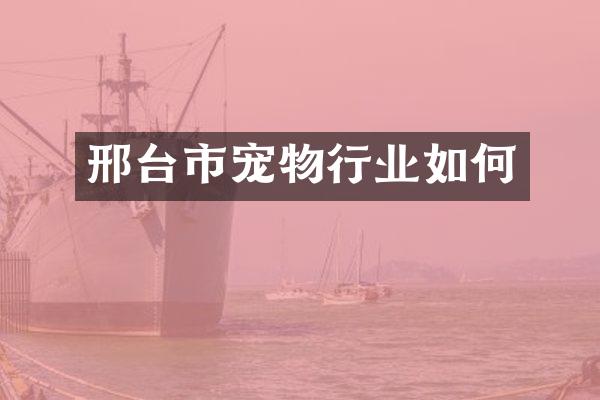 邢台市宠物行业如何