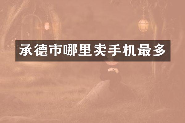 承德市哪里卖手机最多