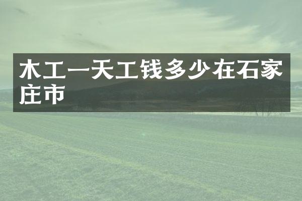 木工一天工钱多少在石家庄市