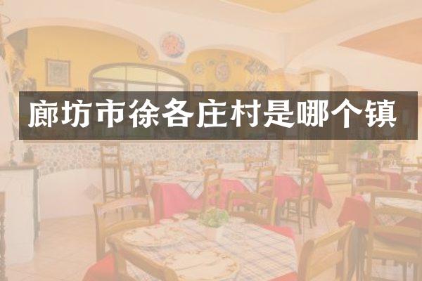 廊坊市徐各庄村是哪个镇