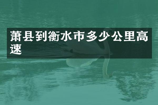 萧县到衡水市多少公里高速