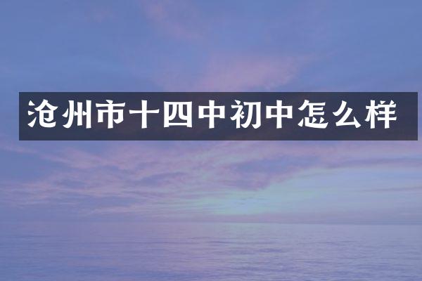 沧州市十四中初中怎么样