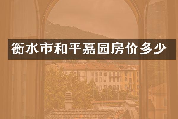 衡水市和平嘉园房价多少