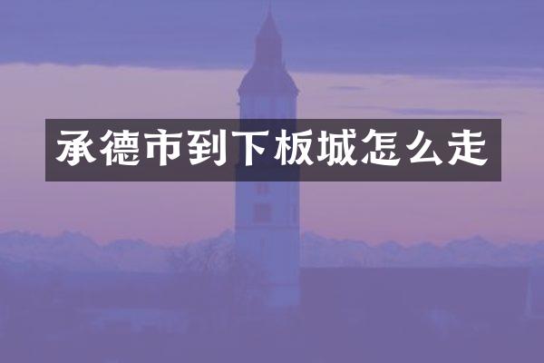 承德市到下板城怎么走