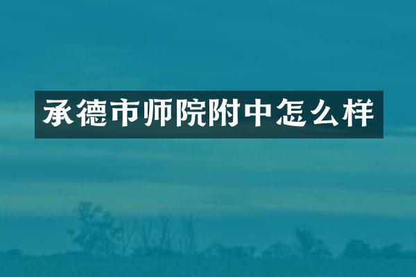 承德市师院附中怎么样