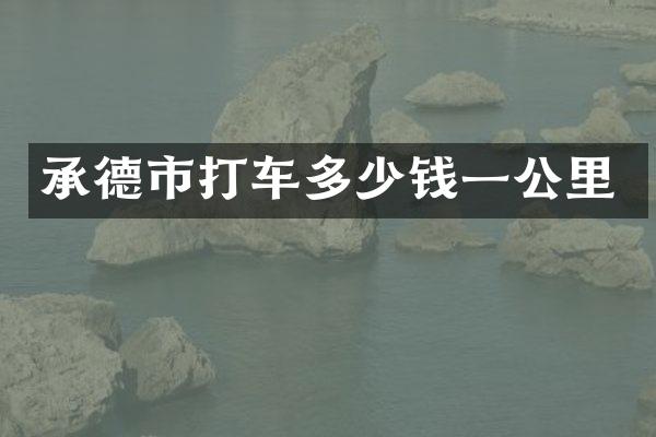 承德市打车多少钱一公里