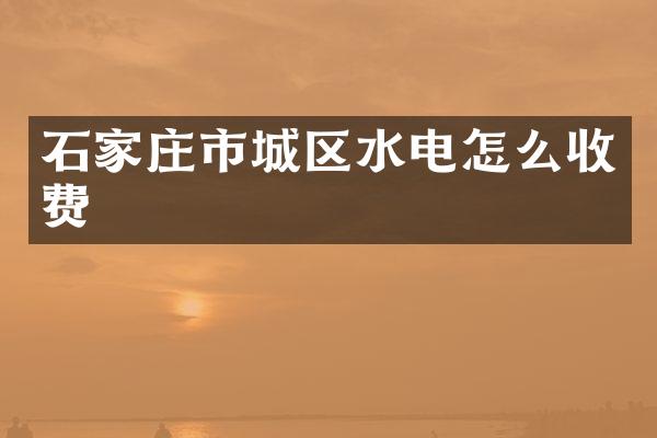 石家庄市城区水电怎么收费