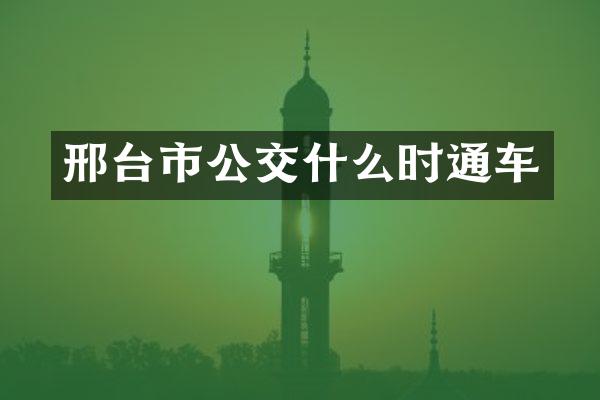 邢台市公交什么时通车