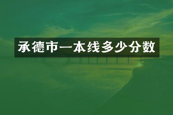 承德市一本线多少分数