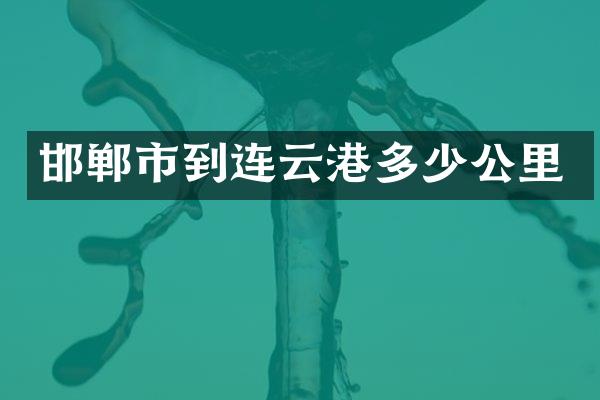 邯郸市到连云港多少公里
