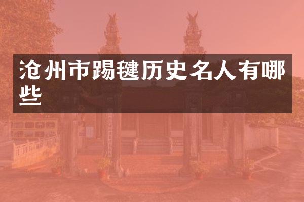 沧州市踢毽历史名人有哪些
