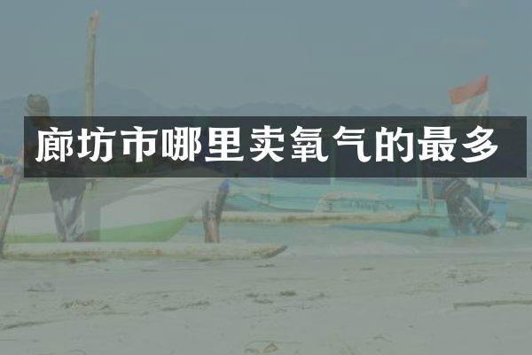 廊坊市哪里卖氧气的最多