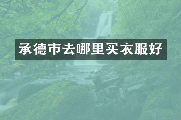 承德市去哪里买衣服好