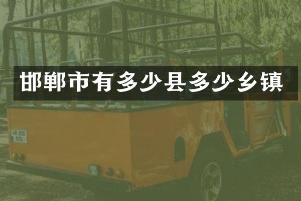 邯郸市有多少县多少乡镇