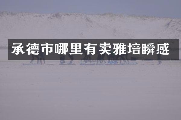 承德市哪里有卖雅培瞬感