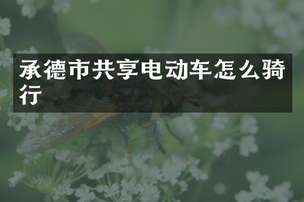 承德市共享电动车怎么骑行