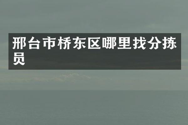 邢台市桥东区哪里找分拣员