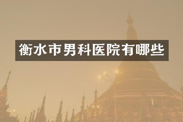 衡水市男科医院有哪些