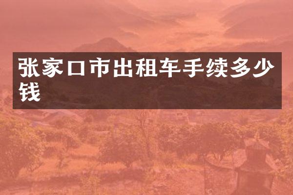 张家口市出租车手续多少钱