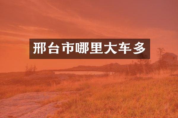 邢台市哪里大车多