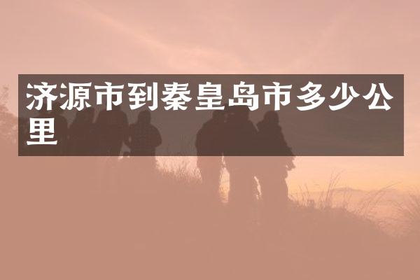 济源市到秦皇岛市多少公里