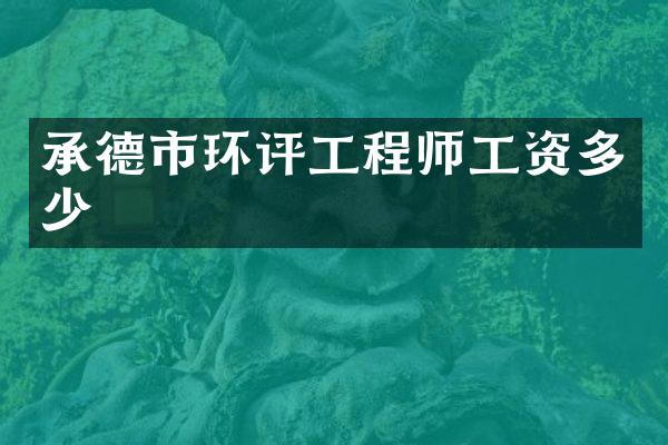 承德市环评工程师工资多少