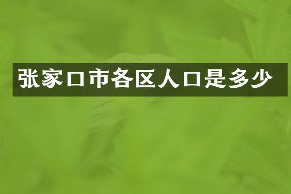 张家口市各区人口是多少