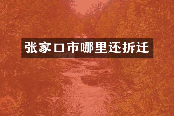 张家口市哪里还拆迁