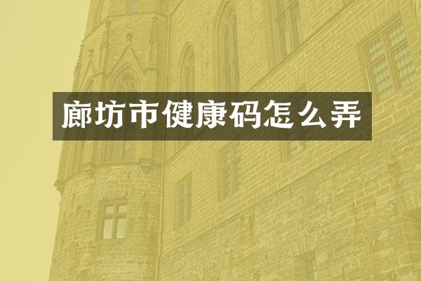 廊坊市健康码怎么弄