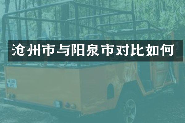 沧州市与阳泉市对比如何