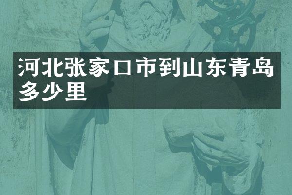 河北张家口市到山东青岛多少里