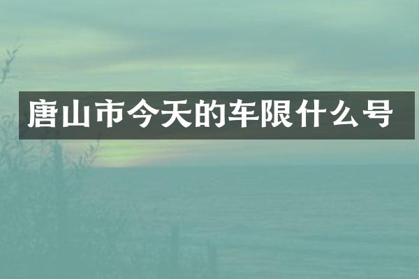 唐山市今天的车限什么号