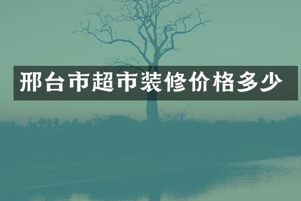 邢台市超市装修价格多少