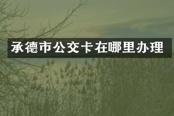 承德市公交卡在哪里办理
