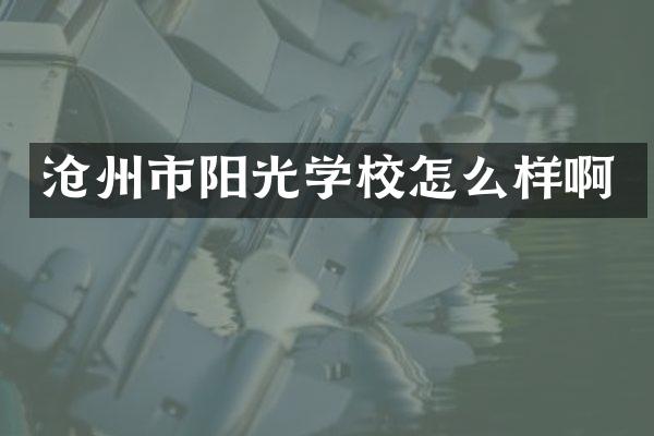 沧州市阳光学校怎么样啊