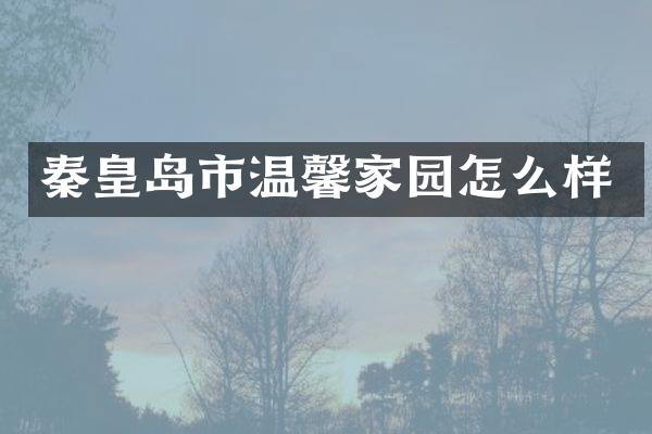 秦皇岛市温馨家园怎么样