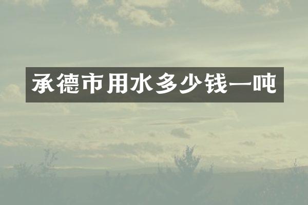 承德市用水多少钱一吨