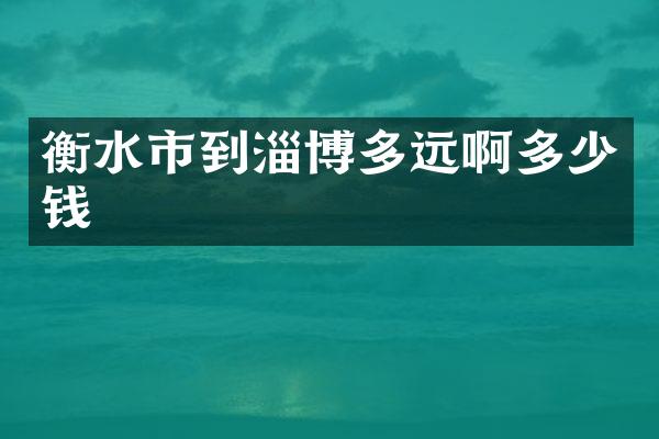 衡水市到淄博多远啊多少钱