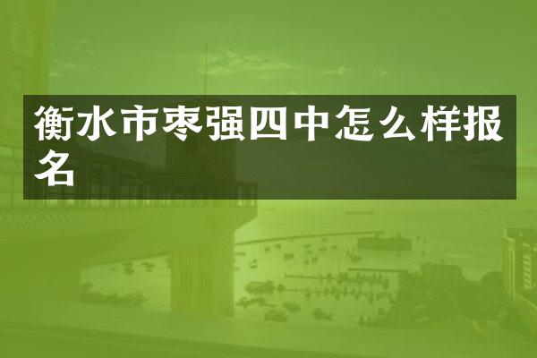 衡水市枣强四中怎么样报名