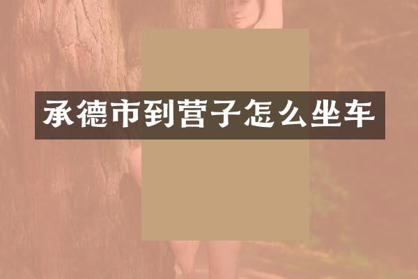承德市到营子怎么坐车