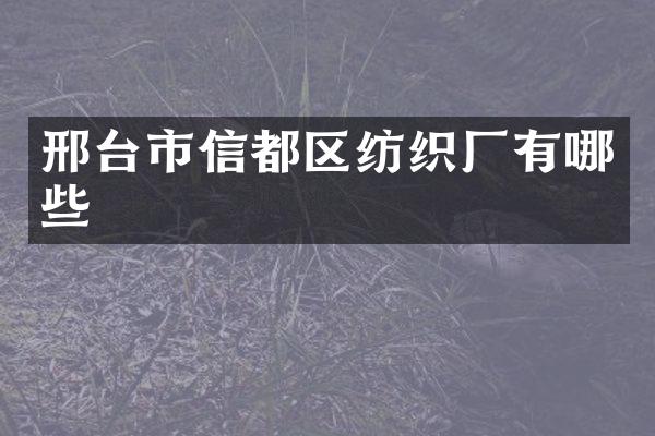 邢台市信都区纺织厂有哪些