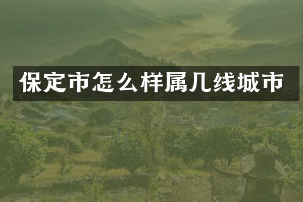 保定市怎么样属几线城市