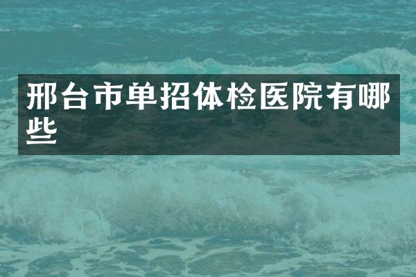 邢台市单招体检医院有哪些