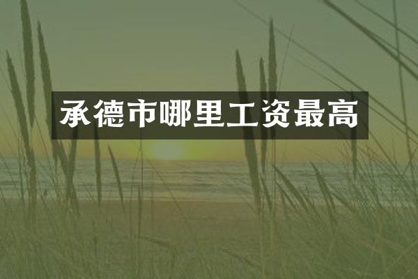 承德市哪里工资最高