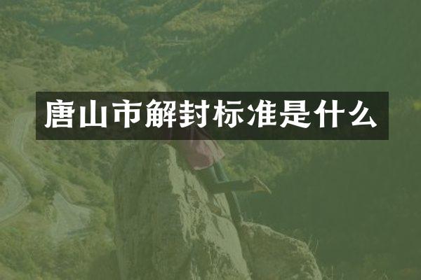 唐山市解封标准是什么