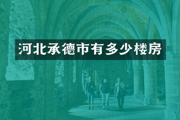 河北承德市有多少楼房